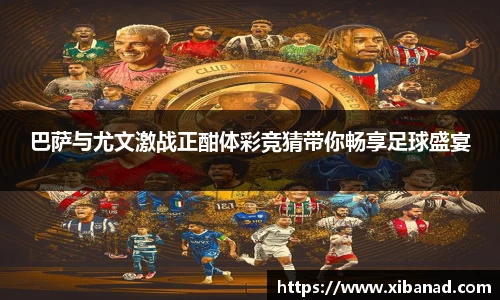 巴萨与尤文激战正酣体彩竞猜带你畅享足球盛宴
