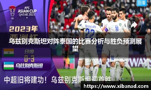 乌兹别克斯坦对阵泰国的比赛分析与胜负预测展望