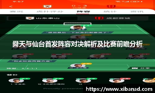 舜天与仙台首发阵容对决解析及比赛前瞻分析
