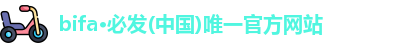 bifa·必发
